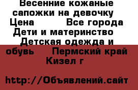 Весенние кожаные сапожки на девочку › Цена ­ 400 - Все города Дети и материнство » Детская одежда и обувь   . Пермский край,Кизел г.